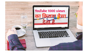How To Get Money from YouTube | 1000 Views पर कितने पैसा देता YouTube 
