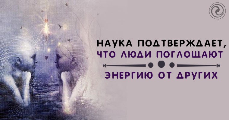 Чувствую энергию других людей. Чувствую энергию других людей