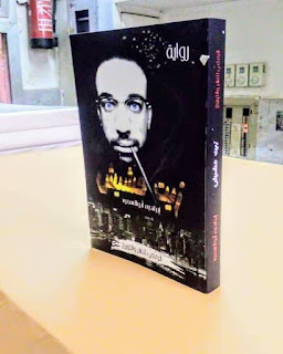 غلاف رواية زيت حشيش للكاتب إبراهيم أبو السعود