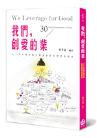 第一本最完整的台灣社會企業地圖。本書獲選文化部「第37次中小學生優良課外讀物」。