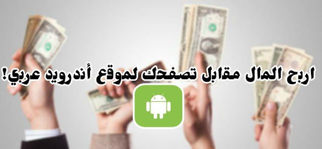 اربح المال موقع أندرويد عربي اربح المال موقع أندرويد عربي