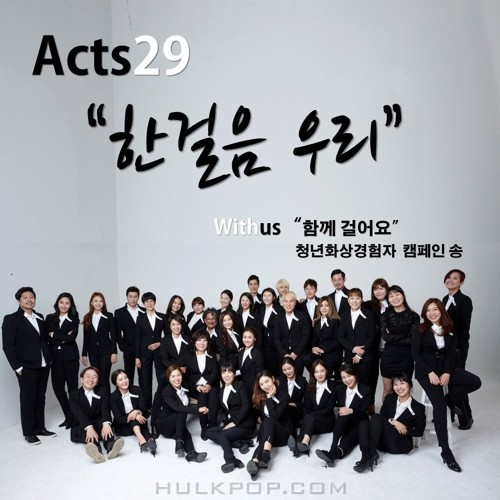 Acts 29 Artists Choir – 한 걸음 우리 (With Us 청년화상경험자 캠페인송) – Single