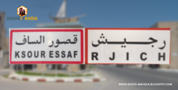 أهالي مدينة رجيش يرفضون تحويل مسار التطهير من قصور الساف إلى منطقتهم أهالي مدينة رجيش يرفضون تحويل مسار التطهير من قصور الساف إلى منطقتهم