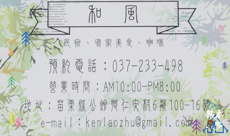和風食堂|苗栗公館客家美食|台灣第一等旅遊節目推薦~和風民宿附設餐廳