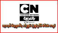 تردد قناة كرتون نتورك بالعربية الجديد