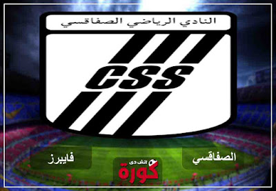 مشاهدة مباراة الصفاقسي وفايبرز بث مباشر اليوم مشاهدة مباراة الصفاقسي وفايبرز بث مباشر اليوم