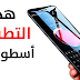 تطبيق رهيب يضيف شريط جانبي لتطبيقاتك وارقامك المفضلة - افضل تطبيق اندرويد 2019 تطبيق رهيب يضيف شريط جانبي لتطبيقاتك وارقامك المفضلة - افضل تطبيق اندرويد 2019