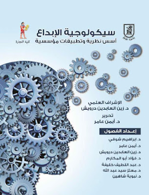 [PDF] تحميل كتاب سيكولوجية الإبداع