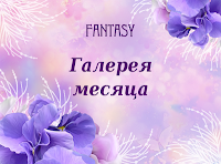 Галерея ТМ Fantasy