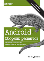 книга Яна Ф. Дарвина «Android. Сборник рецептов: задачи и решения для разработчиков приложений»