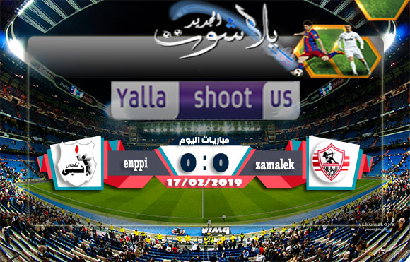اهداف مباراة الزمالك وإنبي اليوم 17-02-2019 الدوري المصري اهداف مباراة الزمالك وإنبي اليوم 17-02-2019 الدوري المصري