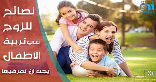 نصائح-للزوج-في-تربية-الاطفال being-a-father-tips