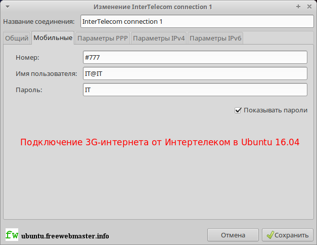 Подключение 3G-интернета от Интертелеком в Ubuntu 16.04