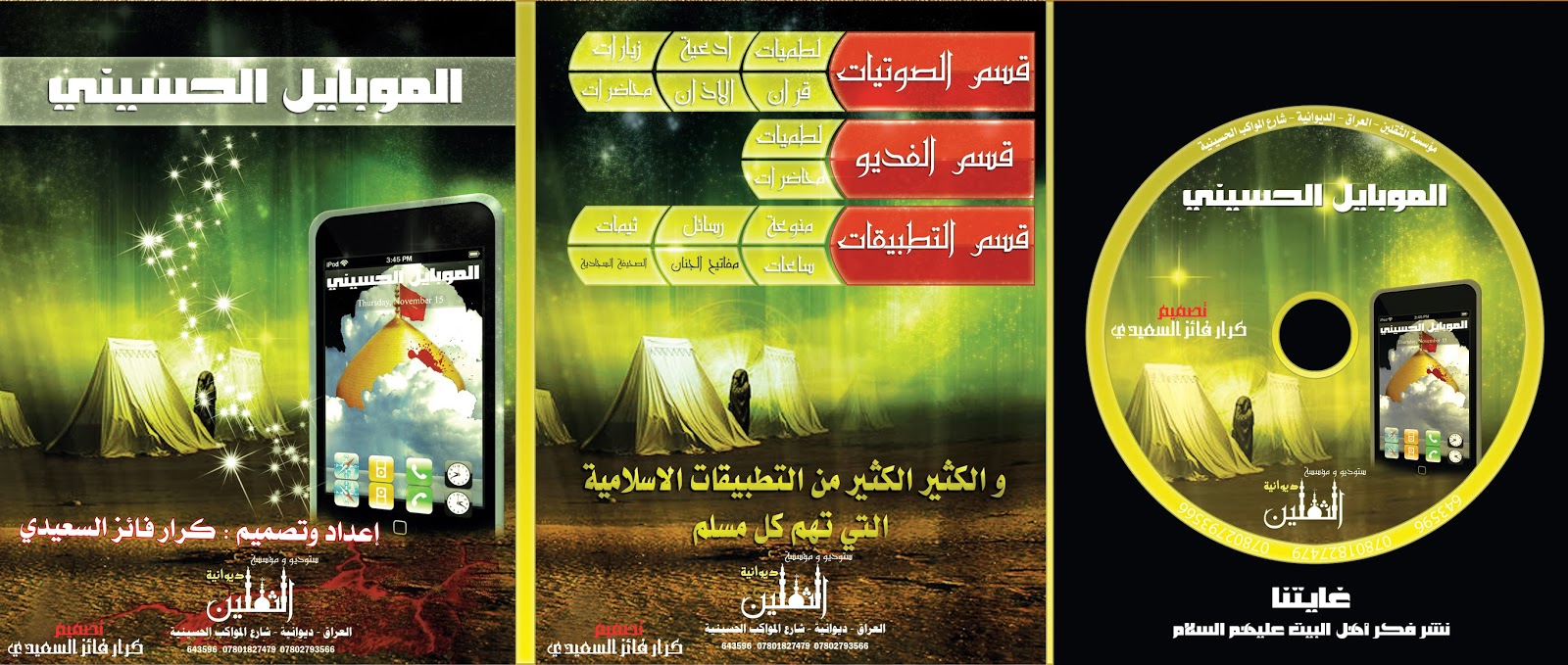 مـــوسوعة الموبايل الحسيني 2011 مـــوسوعة الموبايل الحسيني - تصميم كرار السعيدي
