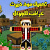 تحميل مود سيرفر ديرت كرافت لماين كرافت الجوال تحميل مود سيرفر ديرت كرافت لماين كرافت الجوال