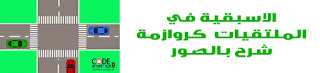 الاسبقية في الملتقيات كروازمة الاسبقية في الملتقيات كروازمة