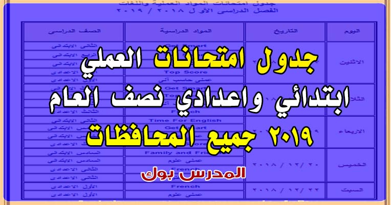 جدول امتحانات نصف العام عملي 2019 جدول امتحانات نصف العام عملي 2019