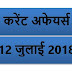 12 JULY 2018 करेंट अफेयर्स Quiz in hindi | 12 JuLY 2018 Current affairs 2018 MCQ|Quiz|करेंट अफेयर्स हिंदी