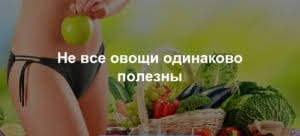 Не все овощи одинаково полезны Какие овощи самые полезные для похудения