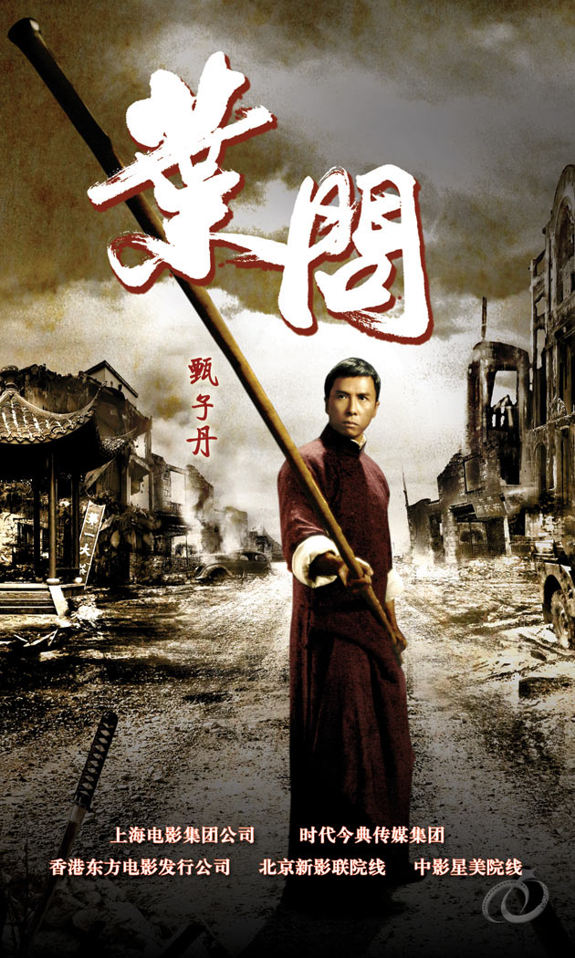 葉問1 - Ip Man1 (2008)