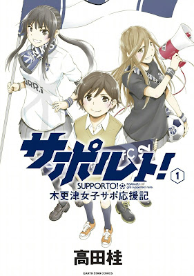 サポルト! 木更津女子サポ応援記 サポルト! 木更津女子サポ応援記 raw zip dl