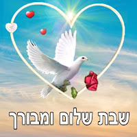 כרטיסי ברכה לשבת שלום