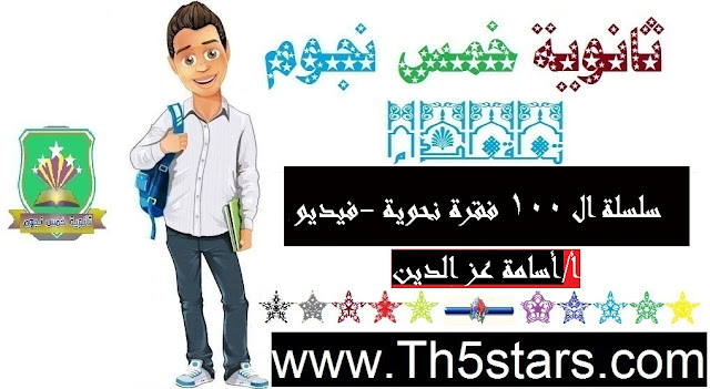 سلسلة المائة فقرة نحوية من كتاب الامتحان - أ/ أسامة عز الدين سلسلة المائة فقرة نحوية من كتاب الامتحان - أ/ أسامة عز الدين