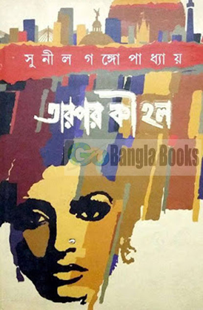 Those Days | Sei Somoy by Sunil Gangopadhyay Those Days | Sei Somoy by Sunil Gangopadhyay