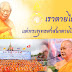 กระตุกสำนึกให้หนัก! วิบากกรรมกำลังส่งผล โดยเจ้าคุณเบอร์ลิน
