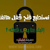 لا تستطيع فتح قفل هاتفك ! إليك ما يجب فعله لا تستطيع فتح قفل هاتفك ! إليك ما يجب فعله