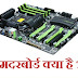 कंप्यूटर मदरबोर्ड क्या है - Computer Motherboard in Hindi