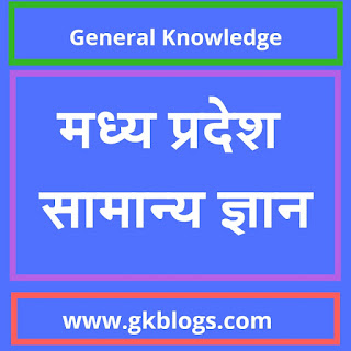 मध्यप्रदेश सामान्य ज्ञान हिंदी मे । Madhya Pradesh General Knowledge Quiz - 02