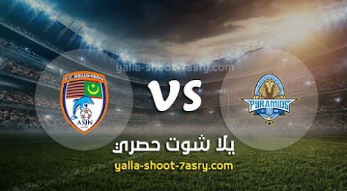موعد مباراة بيراميدز ونواذيبو اليوم الاحد بتاريخ 08-12-2019 كأس الكونفيدرالية الأفريقية