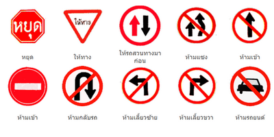 การขับขี่รถยนต์: สัญลักษณ์จราจร ชนิดแผ่นป้าย การขับขี่รถยนต์: สัญลักษณ์จราจร ชนิดแผ่นป้าย