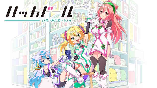 ハッカドール