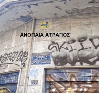 ΑΠΟΚΛΕΙΣΤΙΚΟ ΑΝΟΠΑΙΑ ΑΤΡΑΠΟΣ :  ΚΡΥΜΜΕΝΑ ΜΗΝΥΜΑΤΑ ΣΕ ΤΟΙΧΟΥΣ ΤΗΣ ΑΘΗΝΑΣ?  (Γ ΜΕΡΟΣ)  