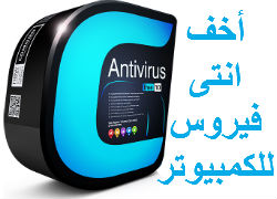 انتى فيرس خفيف