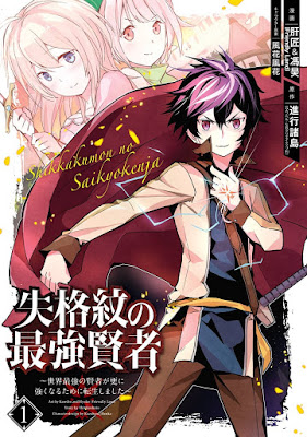 失格紋の最強賢者 ～世界最強の賢者が更に強くなるために転生しました～ raw zip dl