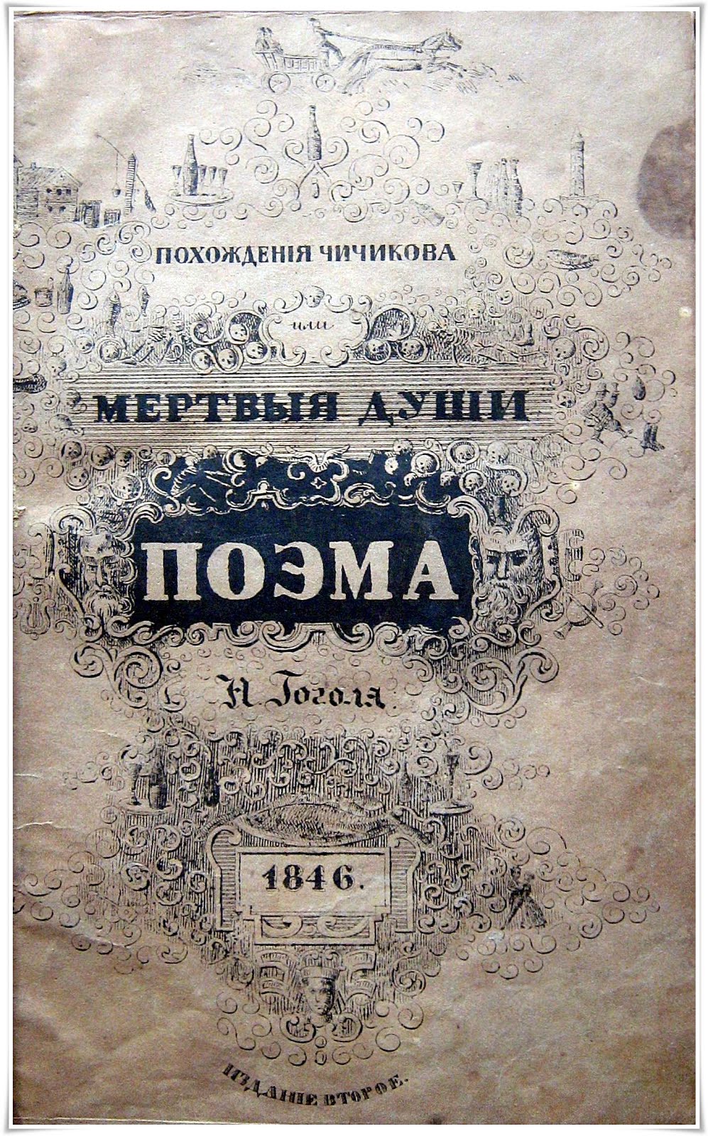 Похождения Чичикова, или Мертвые души : поэма. – 2-е изд. – М. : в Унив. тип., 1846. – 471 с.