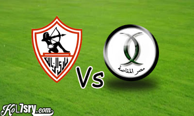 مشاهدة مباراة الزمالك ومصر المقاصة بث مباشر مشاهدة مباراة الزمالك ومصر المقاصة بث مباشر