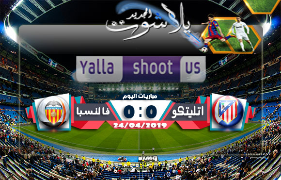 نتيجة مباراة اتليتكو مدريد وفالنسيا اليوم 24-04-2019 الدوري الاسباني نتيجة مباراة اتليتكو مدريد وفالنسيا اليوم 24-04-2019 الدوري الاسباني