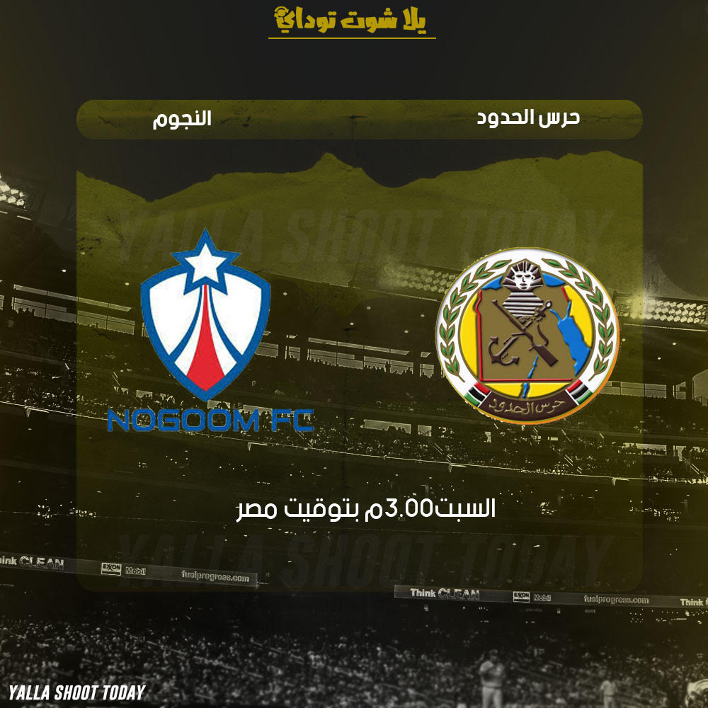 مشاهدة مباراة النجوم وحرس الحدود بث مباشر يوتيوب 3-2 الدوري المصري 2019