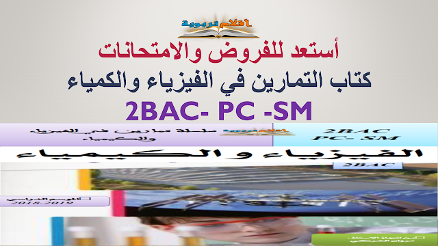 أستعد للفروض والامتحانات:كتاب التمارين في الفيزياء والكمياء 2BAC- PC -SM