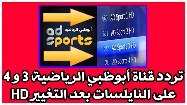تردد قناة أبوظبي الرياضية 3 و 4 HD على النايلسات بعد التغيير