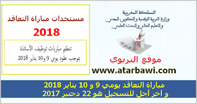 مباراة التعاقد يومي 9 و 10 يناير 2018 و آخر أجل للتسجيل هو 22 دجنبر 2017