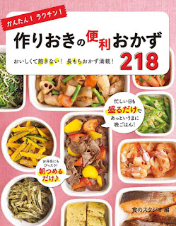 かんたん!ラクチン!作りおきの便利おかず218 おいしくて飽きない!長もちおかず満載! [Kantan! Rakuchin! Zukuri Oki No Benri Okazu 218 Oishikute Akinai! Nagamochi Okazu Mansai!]