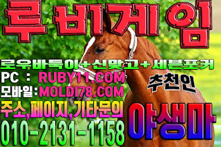 #루비게임 #루비게임바둑이 #루비게임맞고 #루비게임포커 #루비바둑이 #루비게임주소 #야생마 #추천 #바닐라게임 #엘리트게임 #체리게임 #그랜드게임 #도깨비게임 #현금게임 #원탁게임 #문의환영 #안전보장 #배틀그라운드 #아이스아메리카노 #스타벅스 #바둑이 #맞고 #포커 #루비게임 #루비게임바둑이 #루비게임맞고 #루비게임포커 #루비바둑이 #루비게임주소 #야생마 #추천 #바닐라게임 #엘리트게임 #체리게임 #그랜드게임 #도깨비게임 #현금게임 #원탁게임 #문의환영 #안전보장 #배틀그라운드 #아이스아메리카노 #스타벅스 #바둑이 #맞고 #포커
