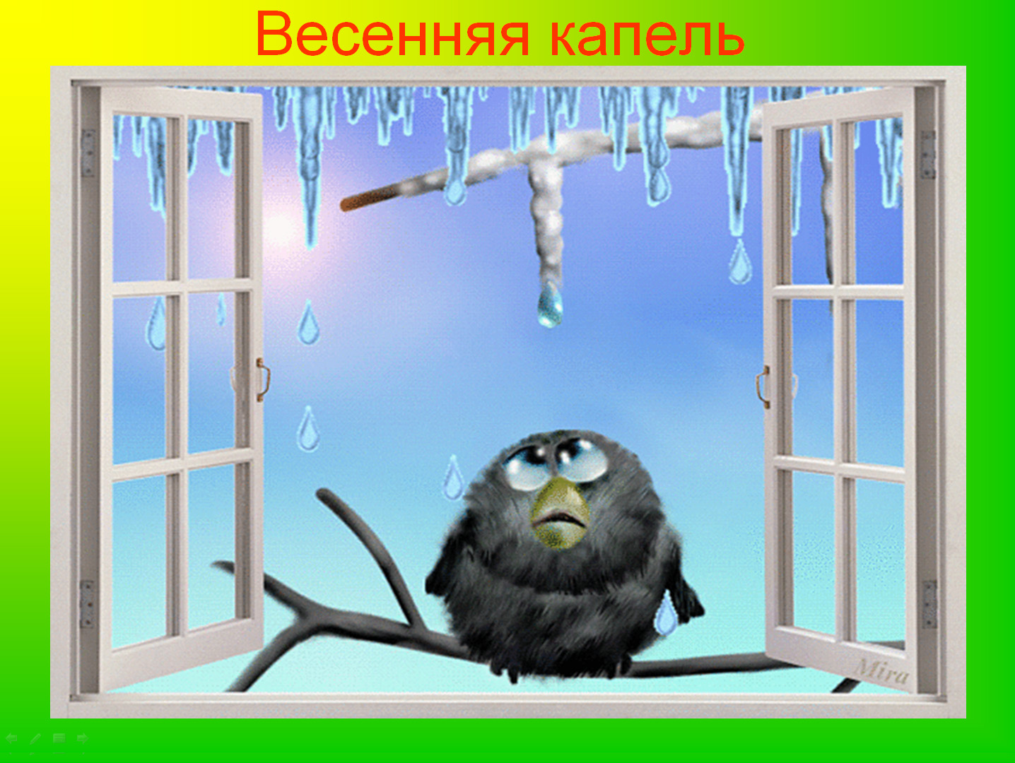 Весна капель