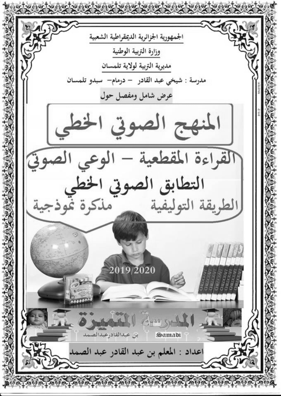 عرض شامل ومفصل عن المنهج الصوتي الخطي القراءة المقطعية والوعي الصوتي