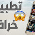 تطبيق خرافي لمشاهدة أحدث الأفلام جودة عالية HD مع الترجمة 😍 تطبيق خرافي لمشاهدة أحدث الأفلام جودة عالية HD مع الترجمة 😍